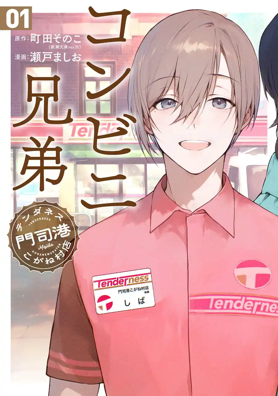 【株式会社新潮社】 2026年春・ドラマ化（主演：中島健人）決定！小説シリーズ「コンビニ兄弟―テンダネス門司港こがね村店―」待望のコミカライズ第1巻がついに発売！