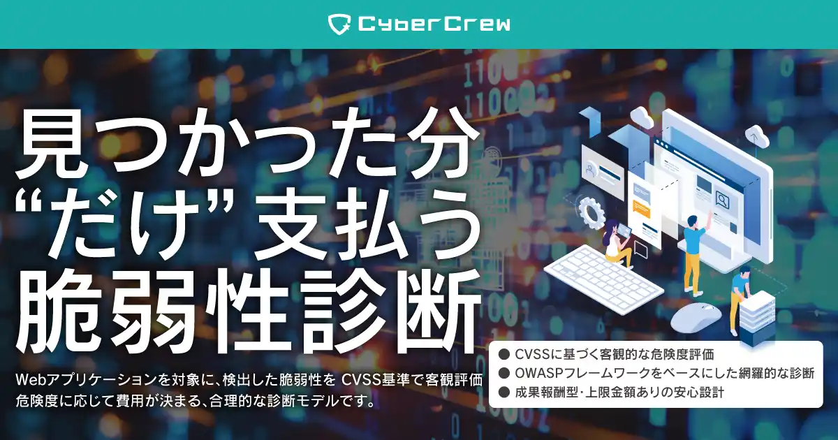 【株式会社エスプール】 【CyberCrew】検出された脆弱性の危険度に応じて費用が決まる「成果報酬型脆弱性診断」を2月2日より提供開始