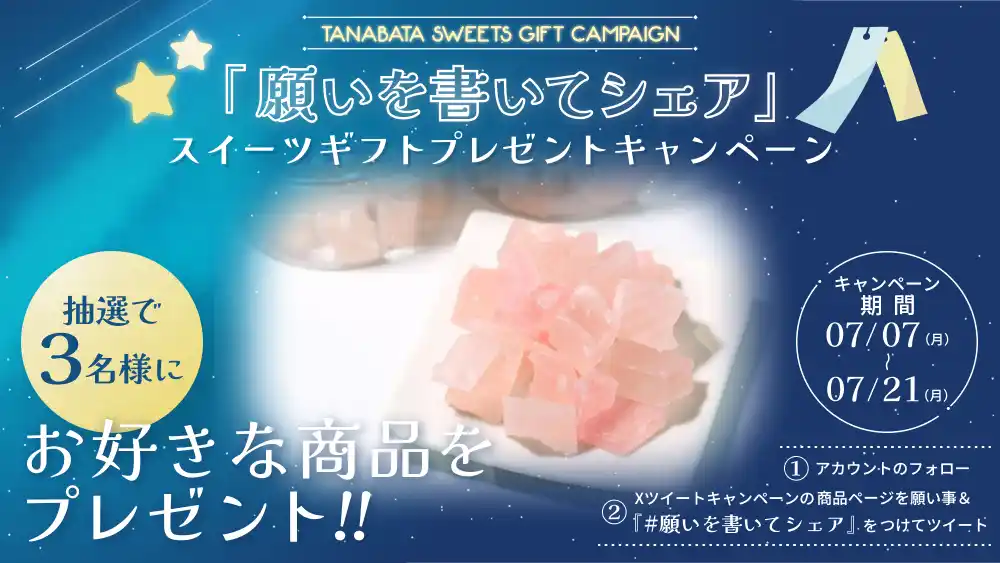 【株式会社スイーツビレッジ】 あなたの「願い」が叶うかも？投稿して、憧れのスイーツを当てよう！Xツイートキャンペーン開催中！