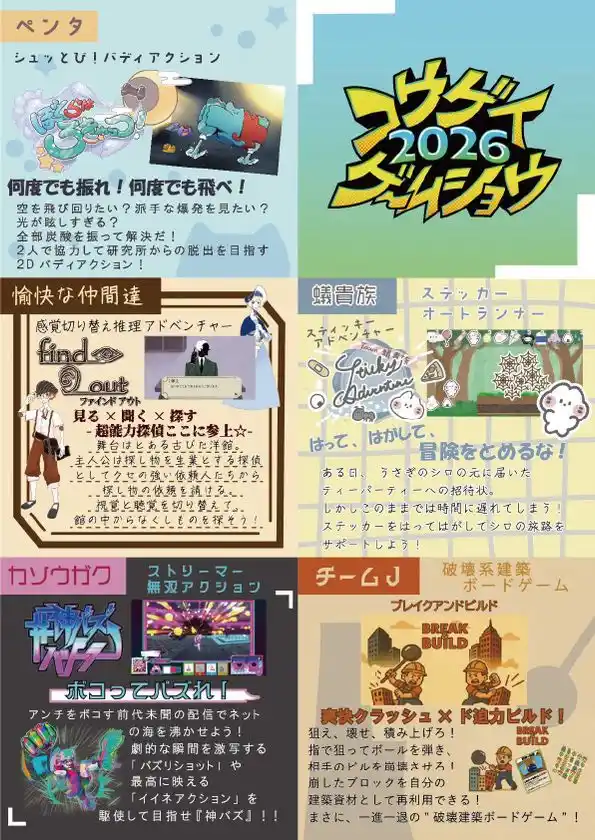 東京工芸大学「コウゲイゲームショウ2026」チラシ裏2