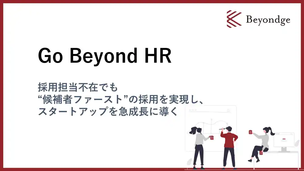 【Beyondge株式会社】 スタートアップの急成長と採用CXを両立する「Go Beyond HR」を提供開始