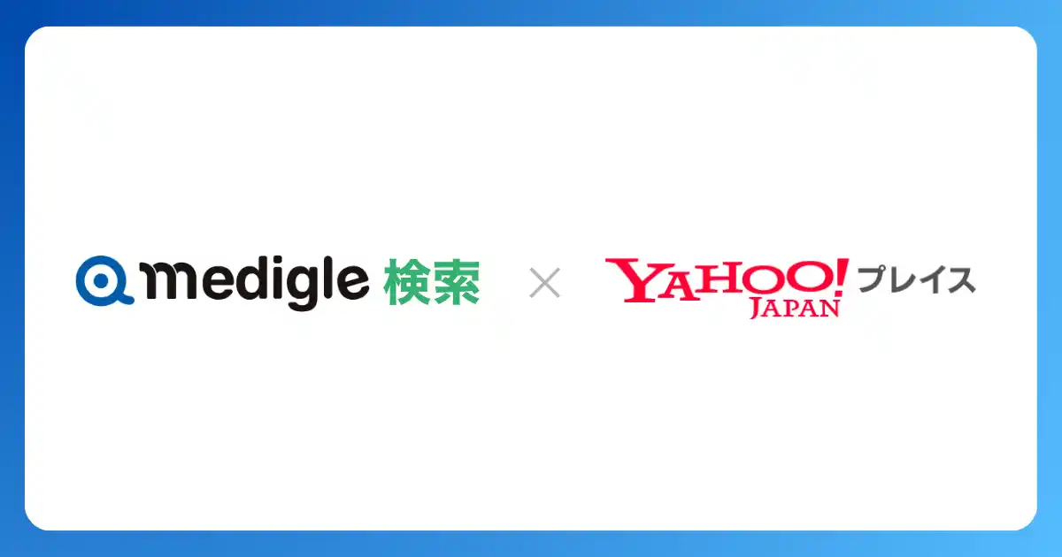 メディグルとYahoo!プレイスが連携開始
