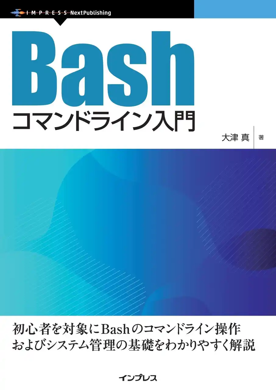 【インプレスグループ】 Bashを使用したコマンドラインの基本から活用法までを解説『Bashコマンドライン入門』発行