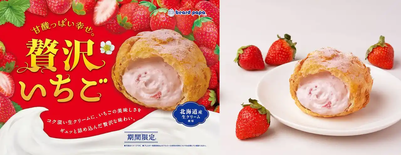 【ビアードパパ】新春を彩る“贅沢いちご”が期間限定で登場！いちごの美味しさをギュッと詰め込んだ人気No.1シュークリーム