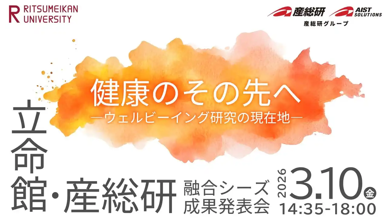 【AIST Solutions】 立命館・産総研　融合シーズ成果発表会 ～健康のその先へ -ウェルビーイング研究の現在地- ～【3月10日/グラングリーン大阪・ハイブリッド開催】