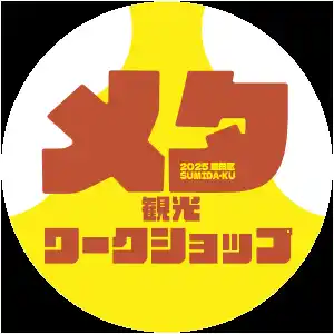 墨田区でメタ観光ワークショップを開催！「すみだメタ観光マップ」をさらに拡充