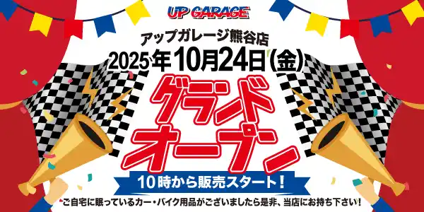 【アップガレージグループ】 新店舗情報！「アップガレージ熊谷店」10月24日オープン