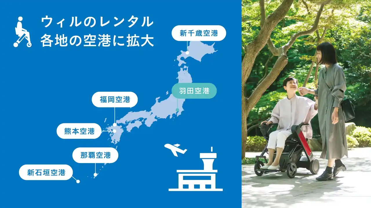【WHILL株式会社】 羽田空港で免許不要の近距離モビリティ「ウィル」などの貸出サービス開始！到着後すぐにレンタルで快適な観光体験を提供