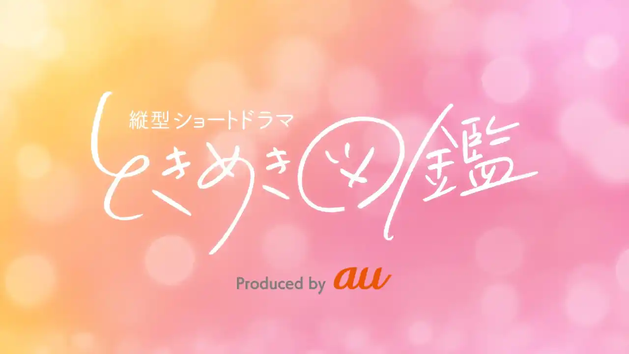 【株式会社QREATION】 縦型ショートドラマIP「ときめき図鑑」、ABEMA恋愛トークバラエティ『失恋ドーナッツ』内のコンテンツを企画・制作