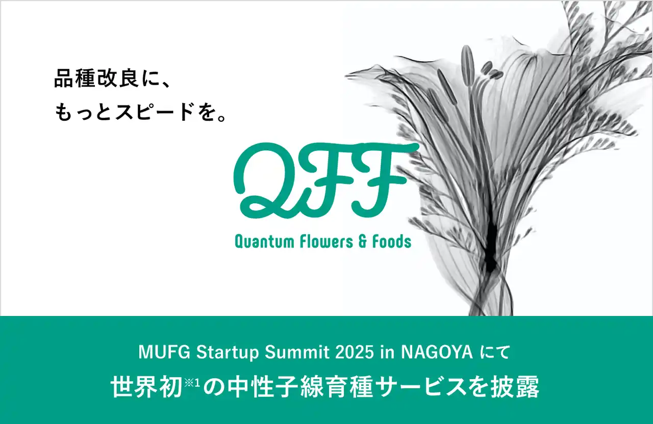 【7月17日(木)】クォンタムフラワーズ&フーズ（QFF）がMUFG Startup Summit 2025 in NAGOYAに出展