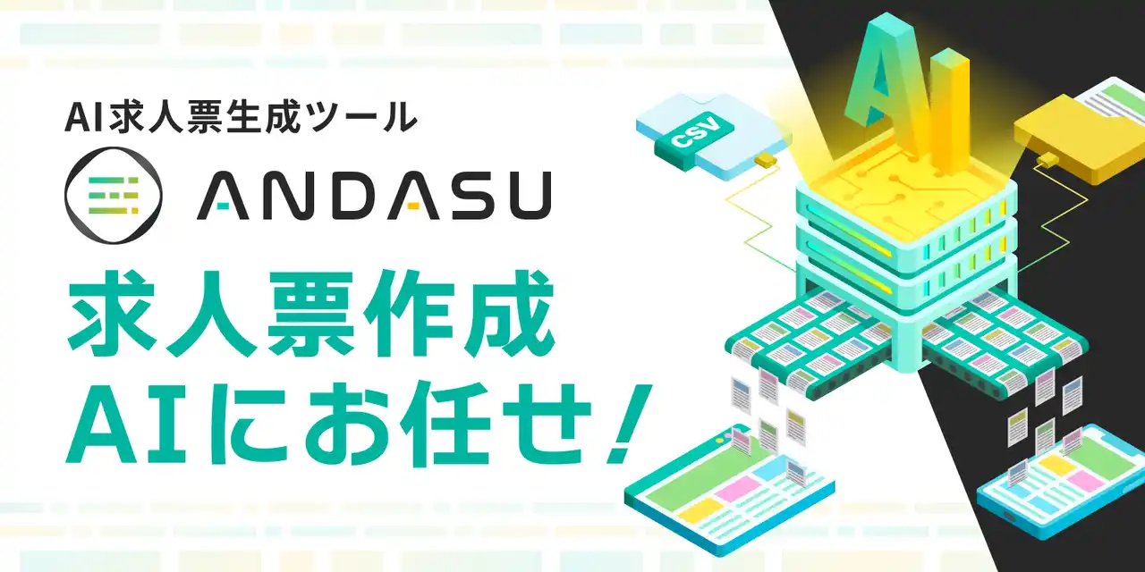 AIで求人原稿を自動生成、自動リライトする「ANDASU」（アンダス）、出力文章の雰囲気を変えるフォーマットのレパートリー「シニア向け」を追加