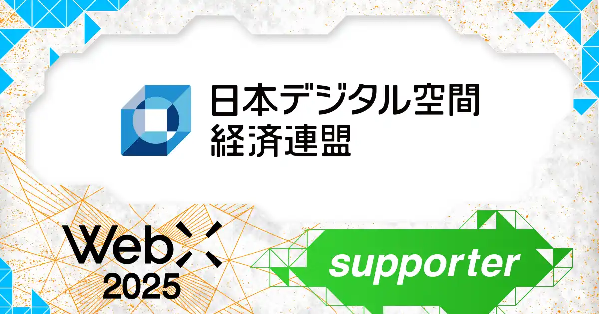 【株式会社CoinPost】 一般社団法人日本デジタル空間経済連盟、CoinPostが企画する国際カンファレンス「WebX2025」の後援に決定