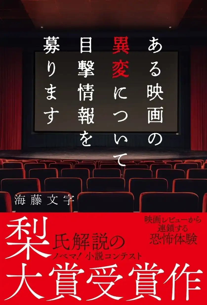【スターツ出版株式会社】 怪談作家 梨氏解説 モキュメンタリーホラー小説コンテスト大賞受賞作！『ある映画の異変について目撃情報を募ります』