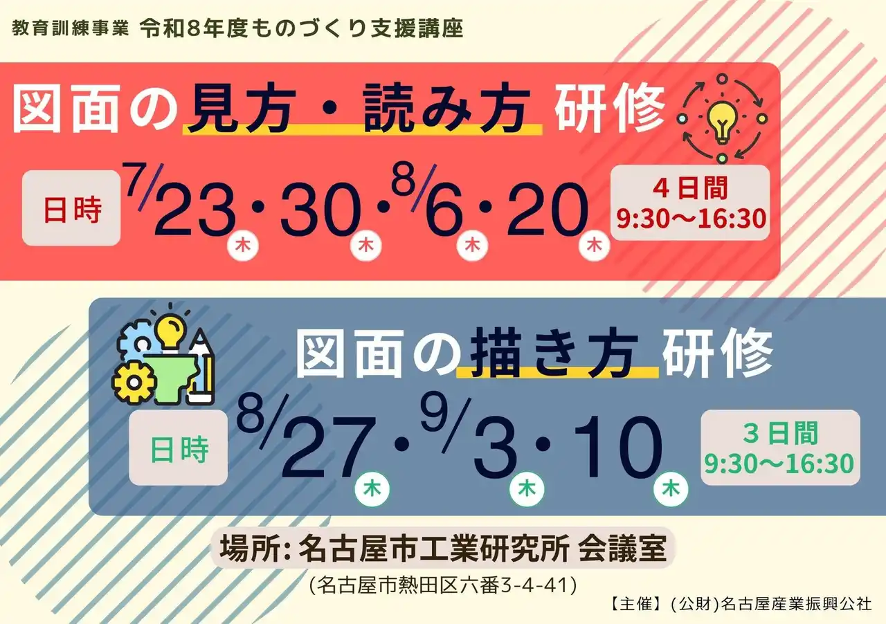 【公益財団法人名古屋産業振興公社】 令和８年度教育訓練事業 ものづくり支援講座「図面の見方・読み方研修」「図面の描き方研修」のご案内