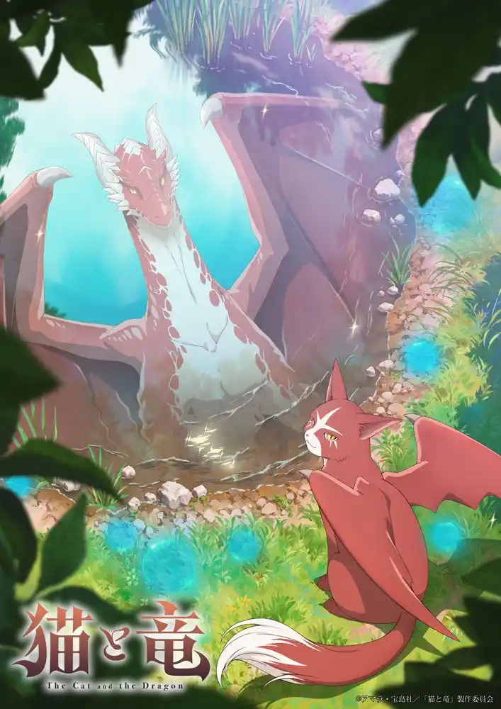 【株式会社マンガボックス】 TVアニメ『猫と竜』の新情報解禁