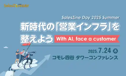 SALES GOが「SalesZine Day 2025 Summer」に登壇　～「とりあえず入力」から「行動・売上が変わる」へ。営業組織が動き出すSFA活用の裏側、全部見せます！～
