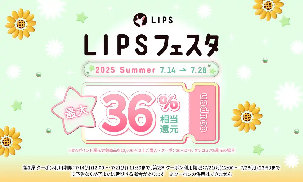 【株式会社AppBrew】 【LIPSショッピング】最大36%相当還元(*1)！2週間の超お得キャンペーンが開幕 ～LIPSフェスタ 2025 Summer～