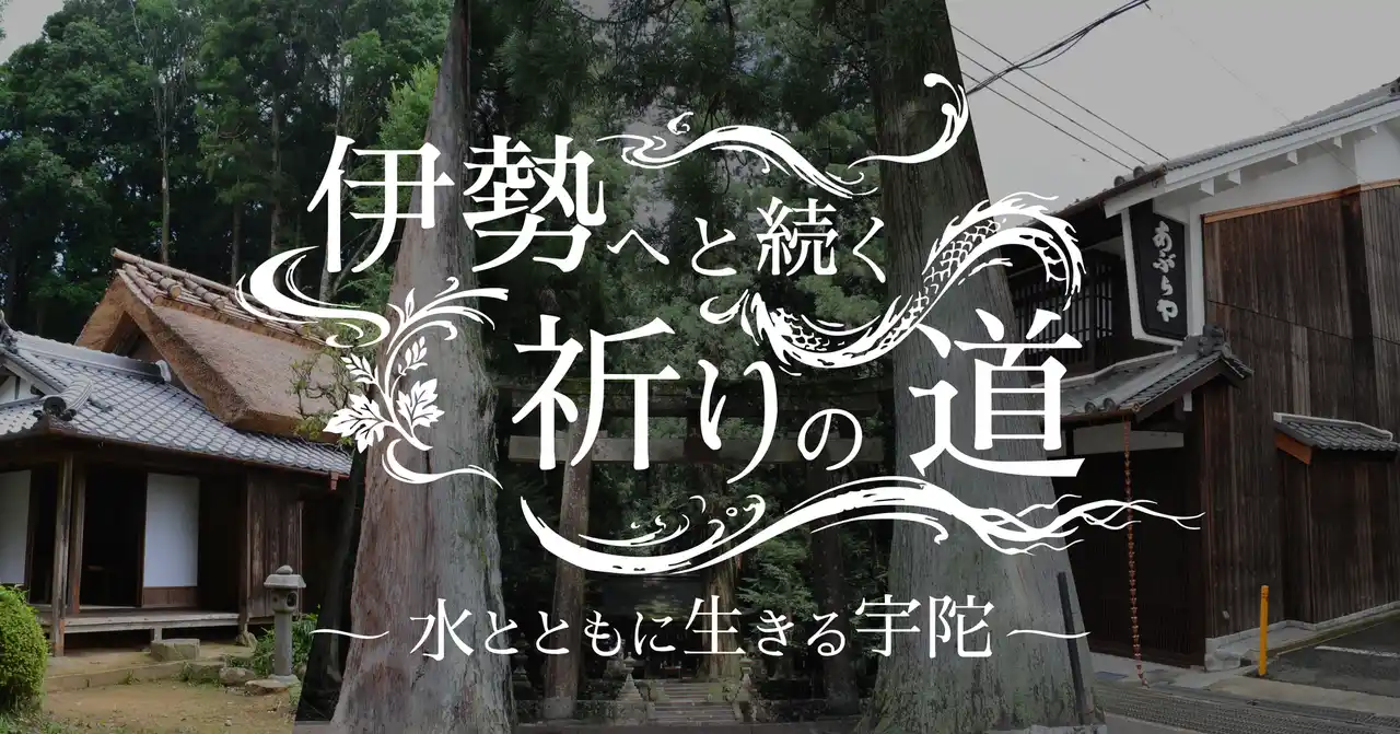 【株式会社ぐるり】 GURURI、宇陀市にて新コンテンツ「伊勢へと続く祈りの道 ー 水とともに生きる宇陀 ー」をリリース