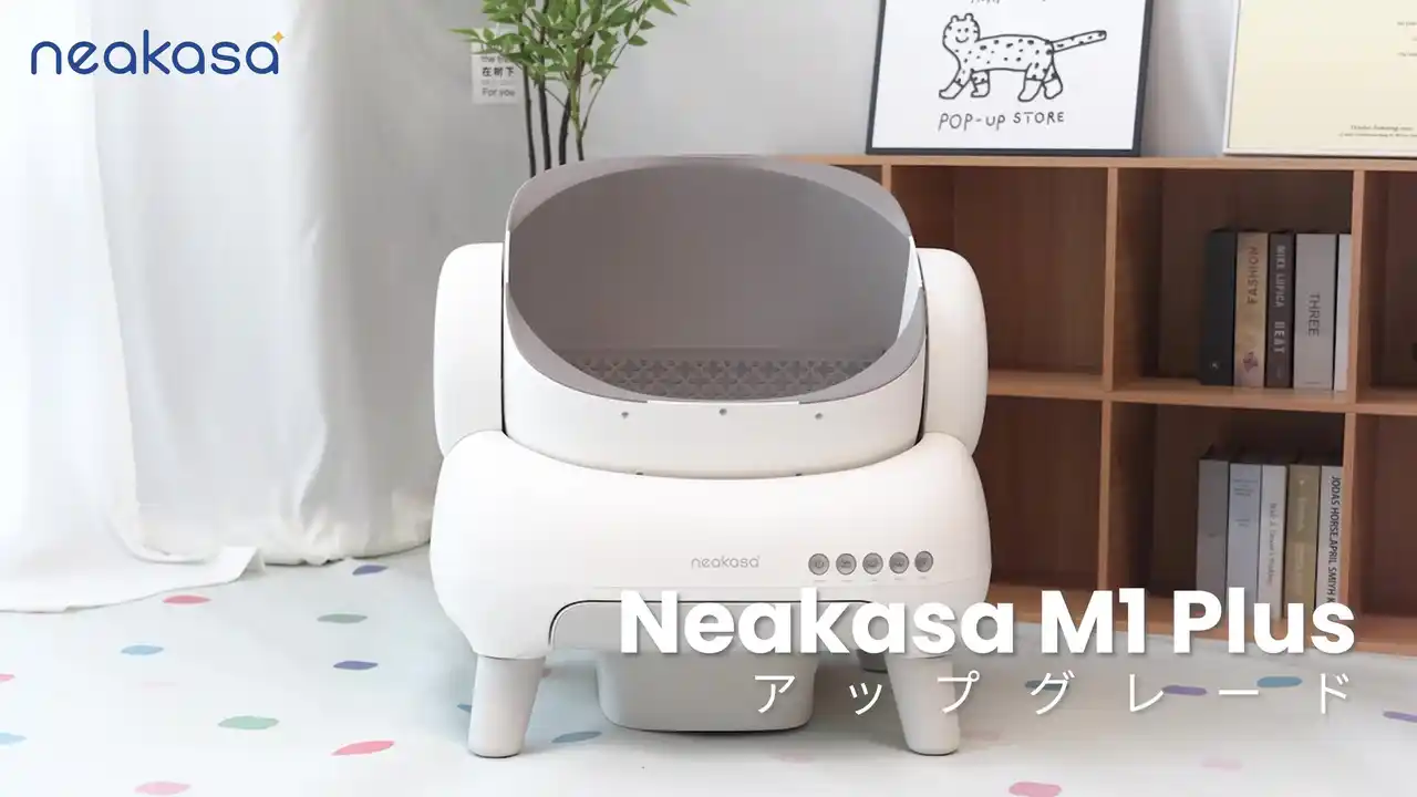 【NEAKASA】人気モデルがさらに進化！新型「Neakasa M1 Plus 全自動猫トイレ」が絶賛販売中