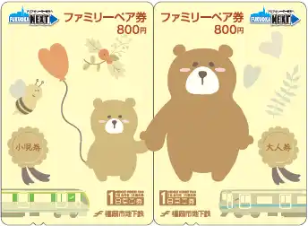 【トヨタファイナンシャルサービス(株) my route PR事務局】 my routeで、福岡市の地下鉄全線が1日乗り放題になる、お得な「ファミリーペア券」を、8月27日より販売開始！