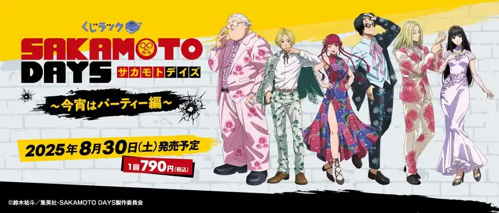 【カルチュア・エンタテインメント株式会社】 TVアニメ『SAKAMOTO DAYS』のくじラックが2025年8月30日（土）より順次発売！