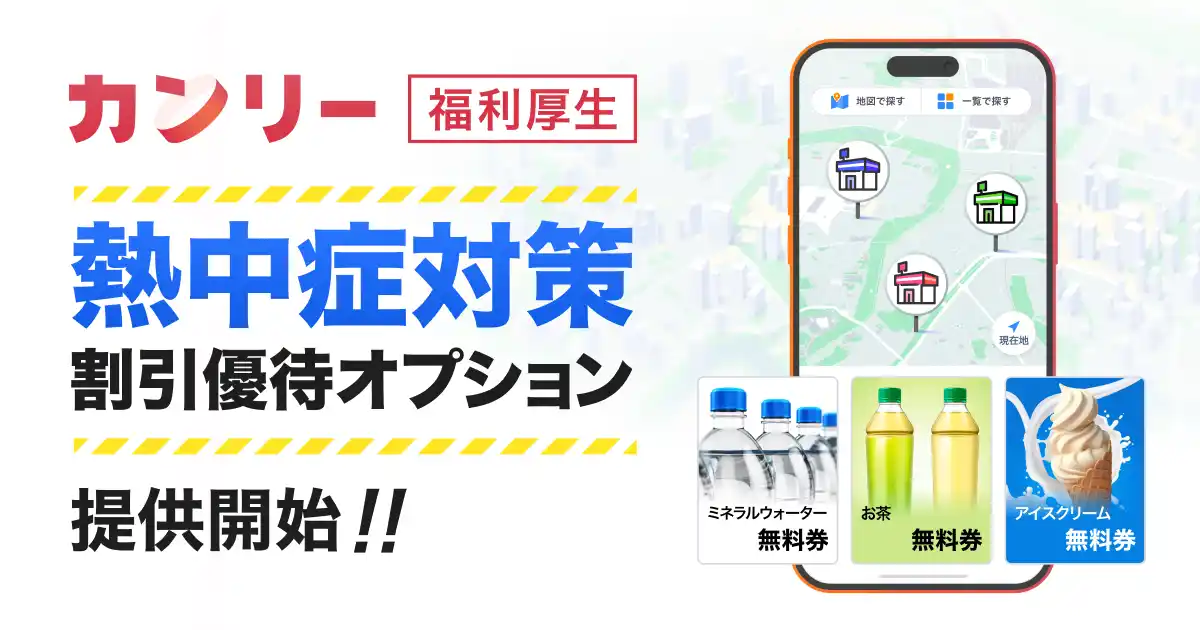 「カンリー福利厚生」、熱中症対策に利用可能な割引優待オプションを新たに提供開始