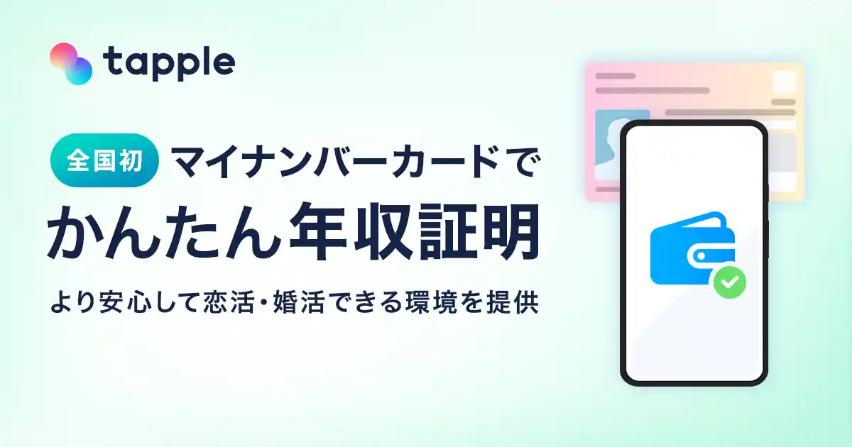 【株式会社タップル】 【全国初※】マッチングアプリ「タップル」、マイナンバーカードを利用した「かんたん年収証明」を2025年9月8日に公開