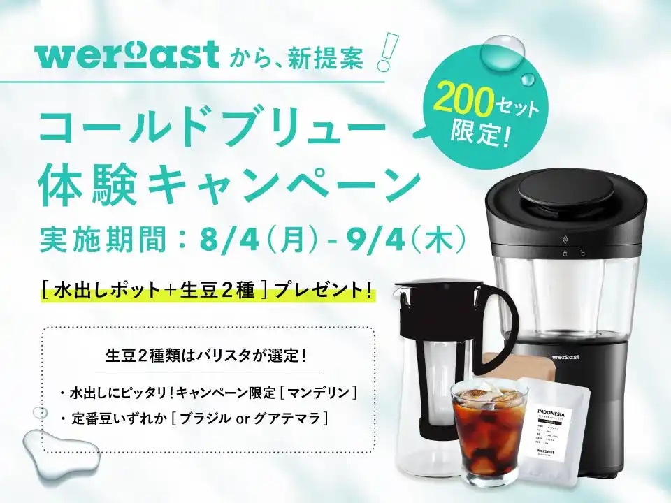 【数量限定プレゼント】猛暑に「煎りたて」の冷たい一杯を！『weroast』 夏のコーヒー自家焙煎！　コールドブリュー体験キャンペーンスタート