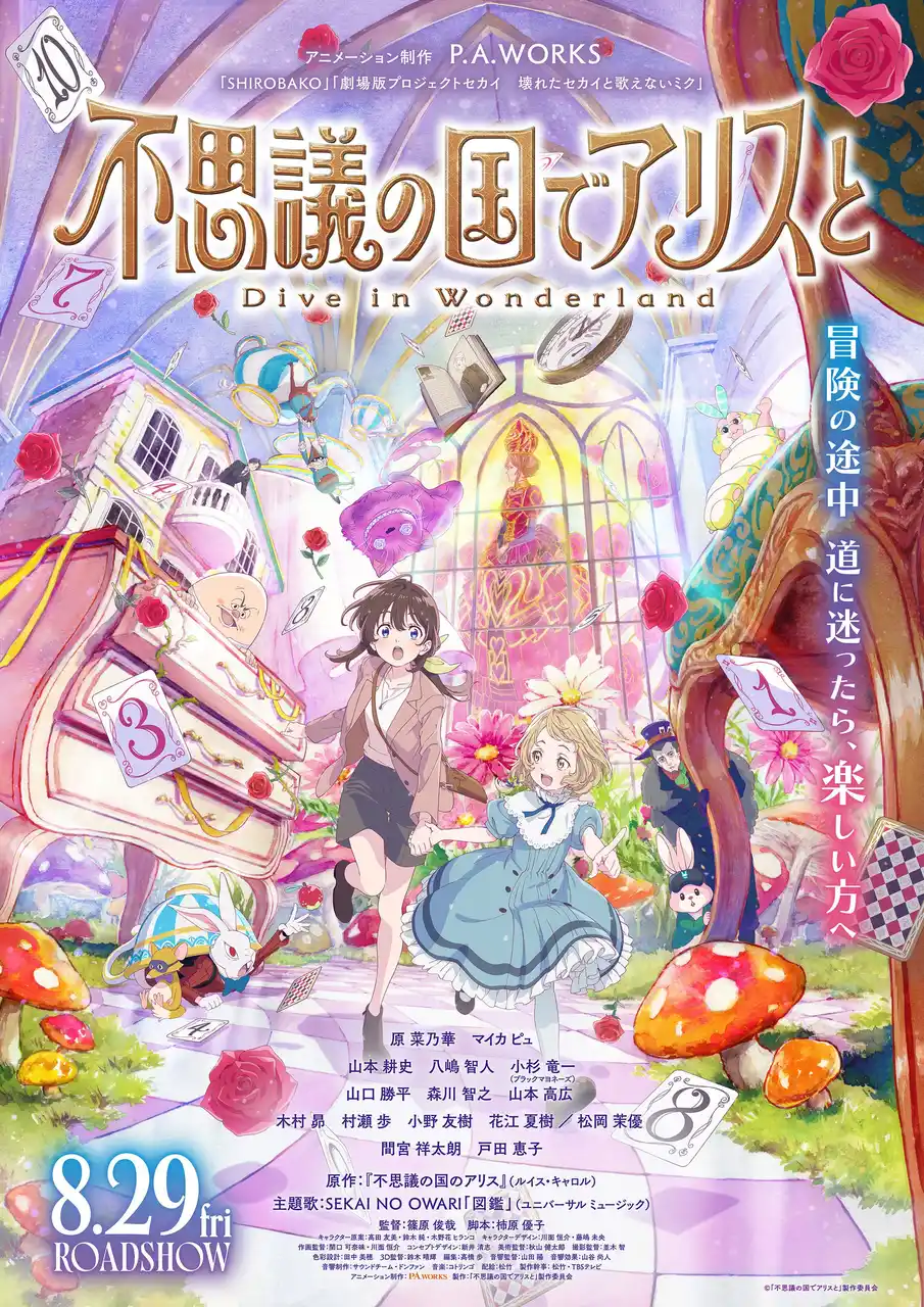 8月29日（金）公開の劇場アニメ『不思議の国でアリスと -Dive in Wonderland-』キャラクターの世界観を花で表現した特別なアイテムが登場！
