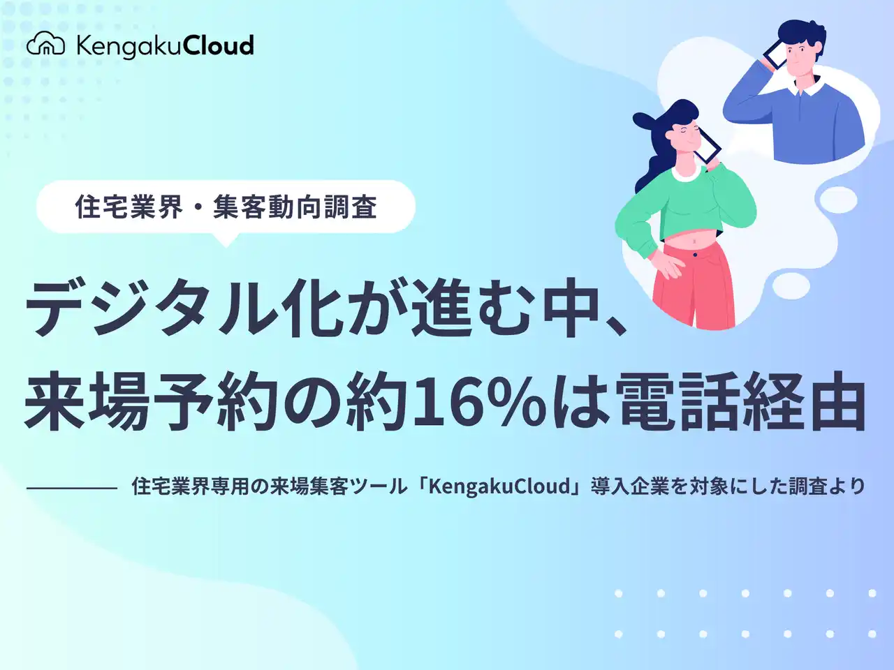 【株式会社ビズ・クリエイション】 ＜工務店の集客チャネル調査2025＞デジタル化が進む中、来場予約の約16％は電話経由