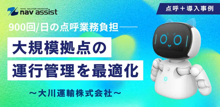 【(株)ナブアシスト】 「点呼＋」導入で業務最適化と働き方改革を実現――大川運輸株式会社がサステナブルDXを推進
