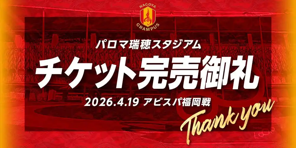 【名古屋グランパス】4/19（日）パロマ瑞穂スタジアムこけら落とし試合チケット完売のお知らせ