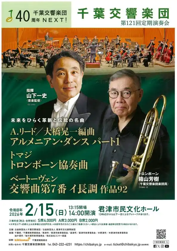 千葉交響楽団第121回 定期演奏会(君津公演)まもなく開催！