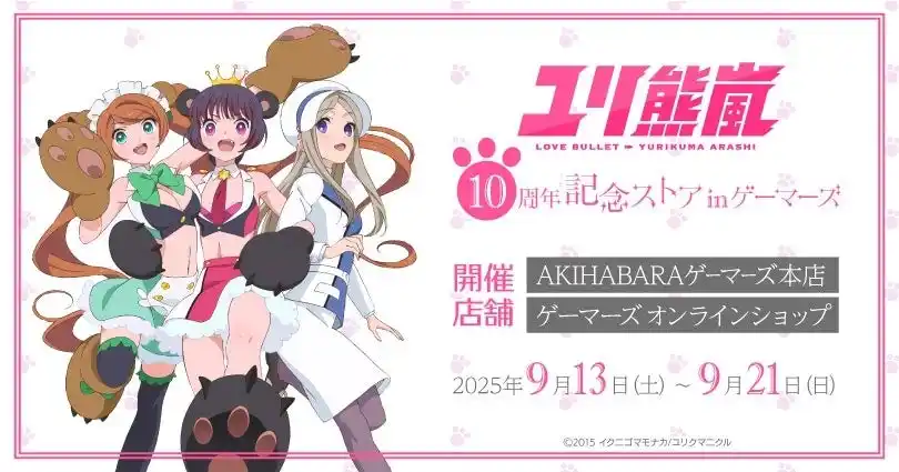 ユリ熊嵐10周年記念ストア in ゲーマーズを2025年9月13日(土)より開催致します！