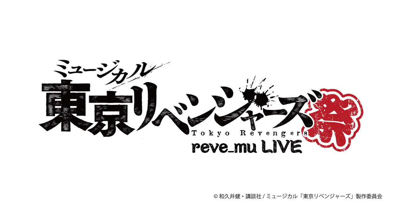 【株式会社HIKE】 ミュージカル「東京リベンジャーズ」初のライブ開催決定！題して――『リベミュ祭』！