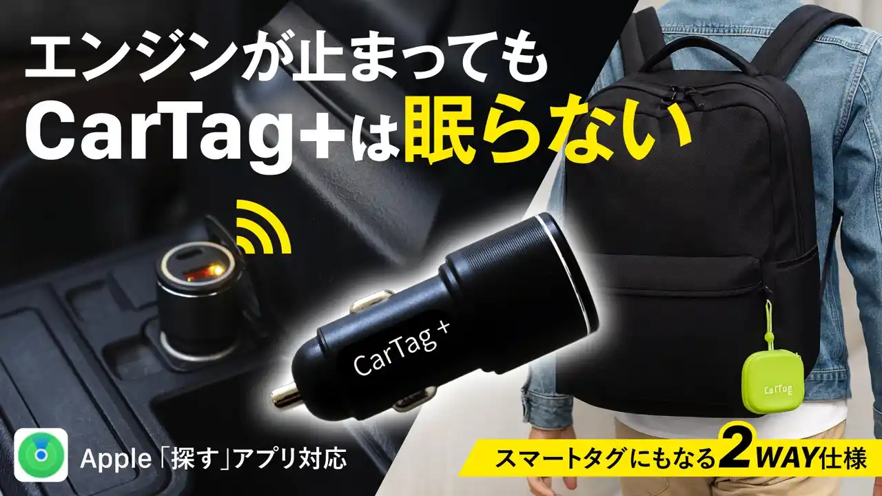 第2弾がついに完成【シガーソケット型カーチャージャー】充電機能搭載・車から外しても使える２WAYスマートタグ「CarTag +(カータグプラス）」～ Makuakeにて先行予約販売開始