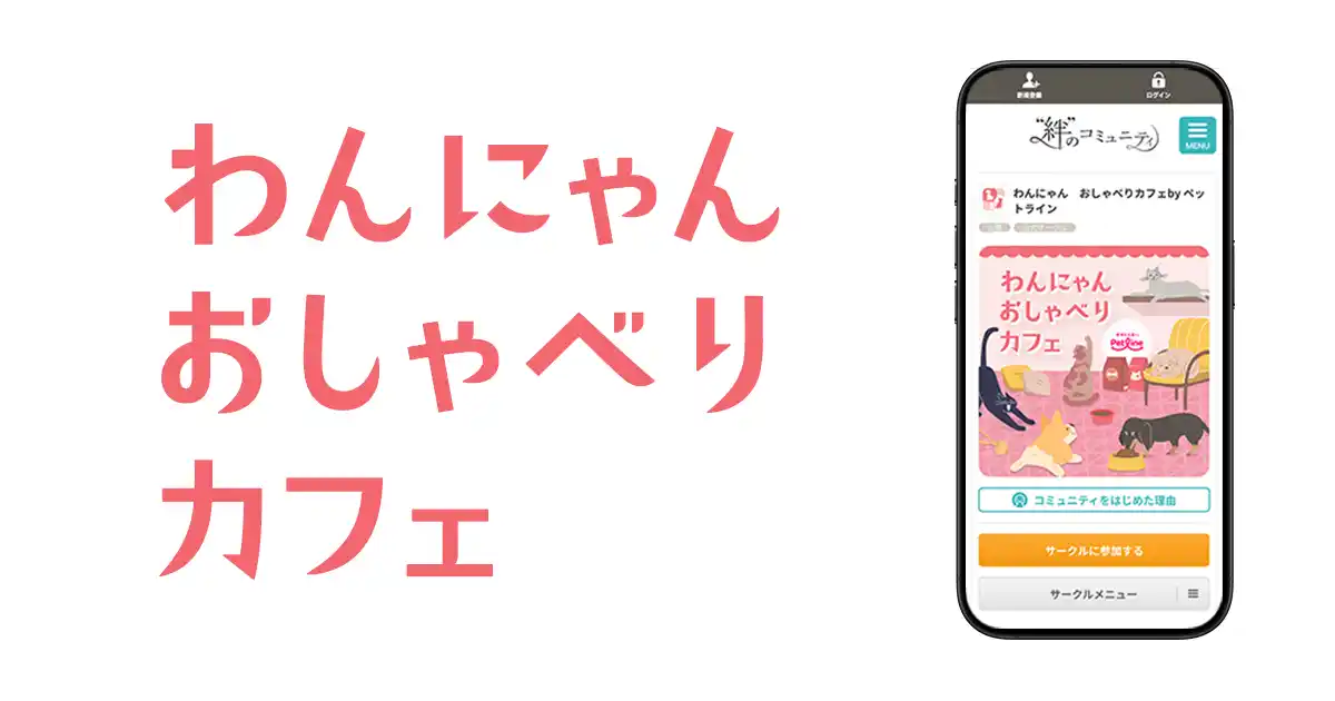 “うちの子”について話そう！ペットラインとクオン、「わんにゃん おしゃべりカフェ」を開設