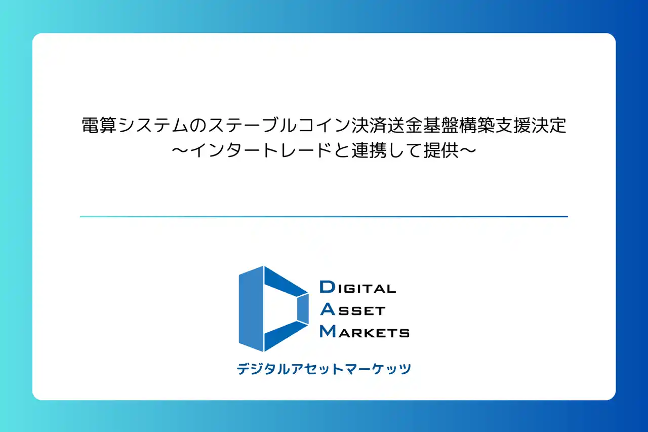 デジタルアセットマーケッツ、電算システムのステーブルコイン決済送金基盤構築支援決定～インタートレードと連携して提供～