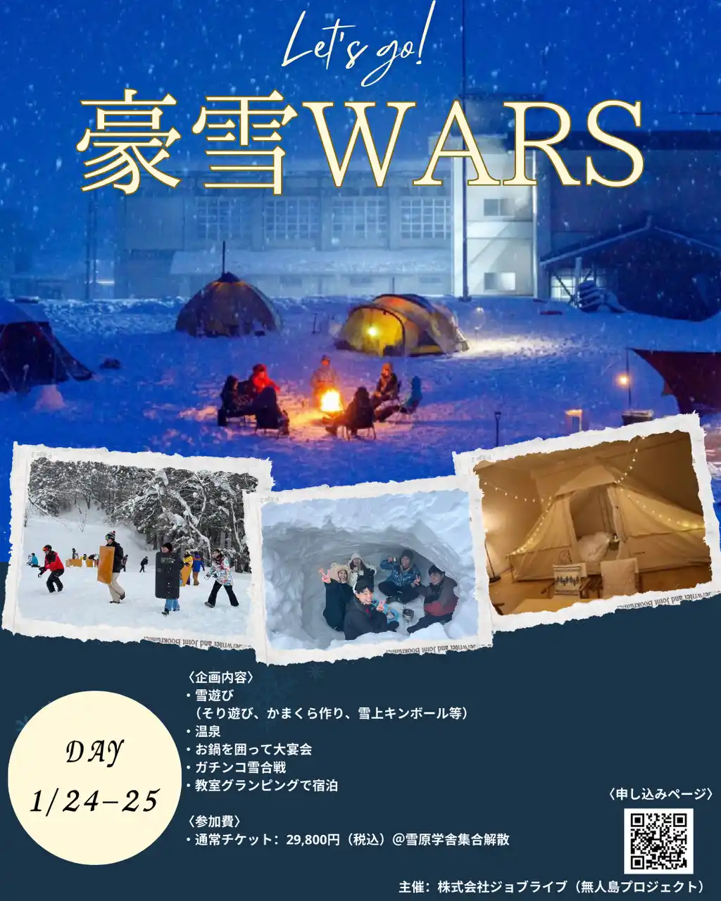 【株式会社ジョブライブ】 【非日常体験】廃校グランピング施設で童心に還る！戦略型スポーツ雪合戦「豪雪WARS 2026」を1/24(土)-25 (日)にて開催！
