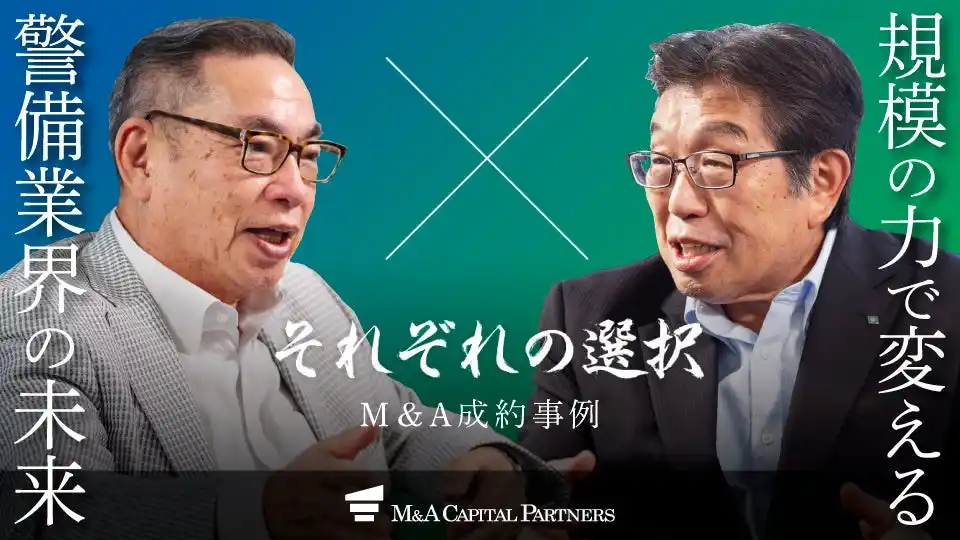 【M&Aキャピタルパートナーズ】 【M＆Aご成約】渋谷の警備会社の東宝総合警備保障と物流大手センコーグループホールディングスのM＆Aを支援