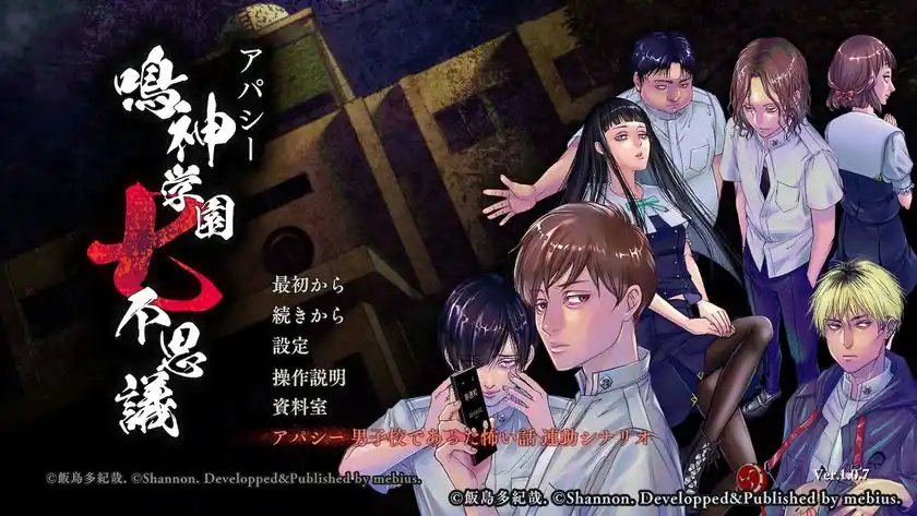 Nintendo Switch版「アパシー 鳴神学園七不思議」に追加シナリオ登場！「アパシー 男子校であった怖い話」とのデータ連動で。