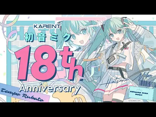 ボーカロイド音楽専門レーベル「KARENT」の特集ページ「初音ミク 18th Anniversary」8/28公開！