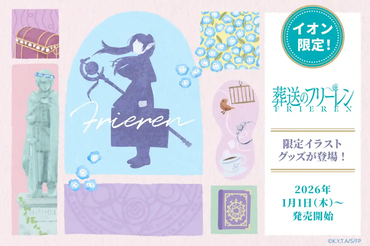 【株式会社レッグス マーケティングサービス部】 オリジナル描き起こしイラストが可愛い！TVアニメ『葬送のフリーレン』雑貨を発売！