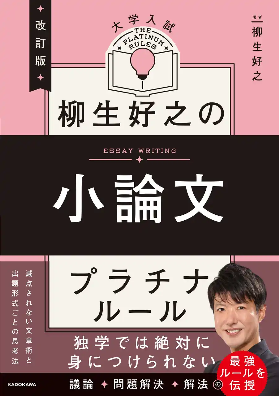 累計23万部の「プラチナルール」シリーズから、柳生好之の“小論文”と“現代文”をリニューアル。入試の最新傾向を反映してパワーアップ！