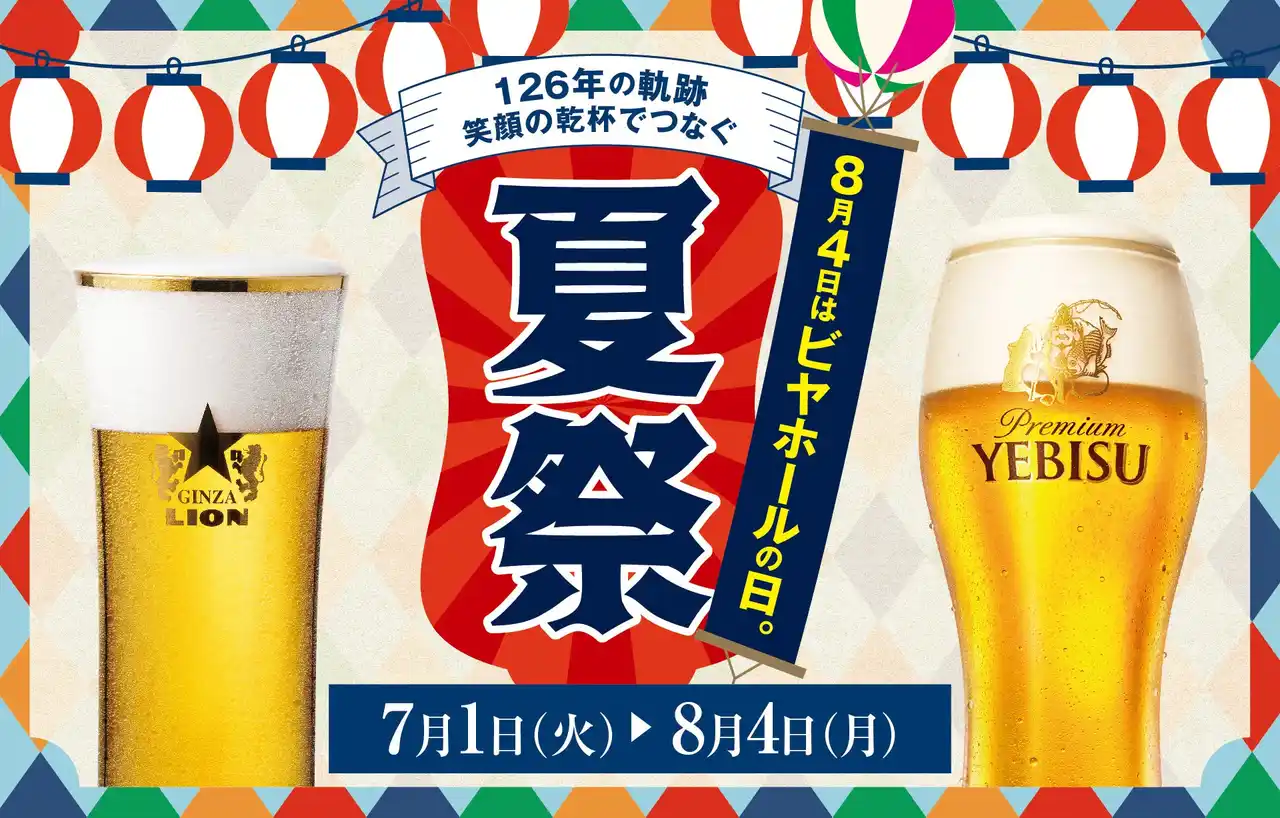 【サッポロホールディングス 】 ８月４日「ビヤホールの日」は生ビール全品半額！サッポロライオン126周年の創業祭～現存する日本最古のビヤホールで社長と乾杯！～