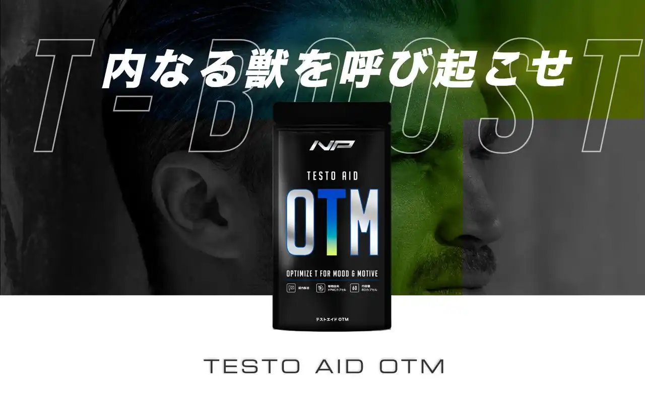 【株式会社アルファメイル】 【国内初】ブリスケア採用サプリ「テストエイドOTM」をリリース