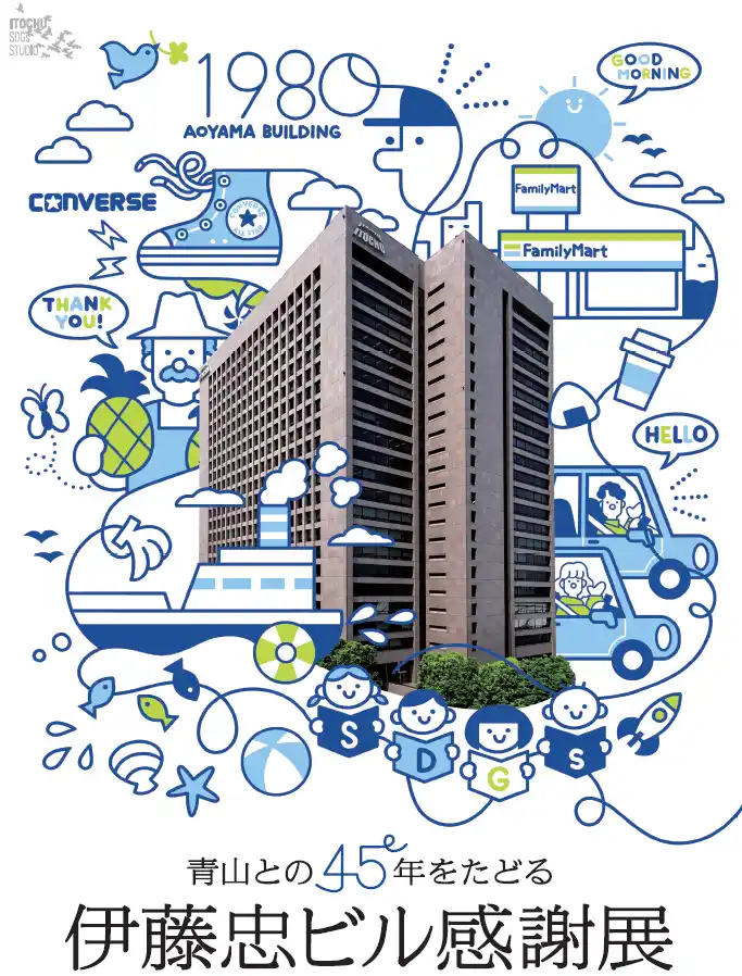 【ITOCHU SDGs STUDIO】 東京本社移転を迎えるにあたり青山との45年をたどる「伊藤忠ビル感謝展」を開催