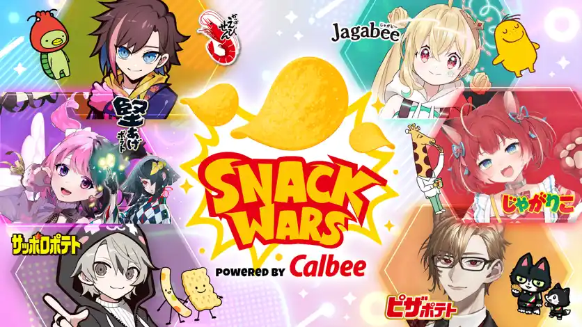 【Digital Entertainment Asset Pte.Ltd】 【Community Wars × カルビー】『SNACK WARS』Part 2、本日8月5日より開戦！