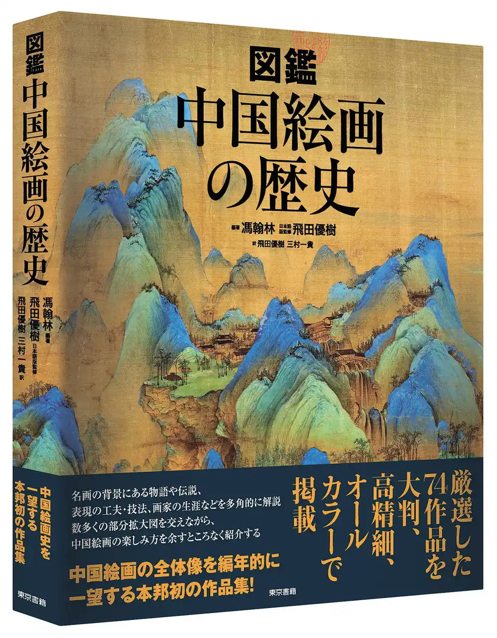 【東京書籍株式会社】 魏晋南北朝時代から清代末期まで、長大な中国絵画の流れを74作品で一望する本邦初の作品集！『図鑑　中国絵画の歴史』8月18日発売。