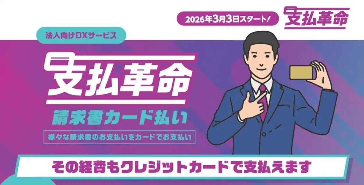3月3日開始｜確定申告月にも使える新サービス請求書カード払い「支払革命」